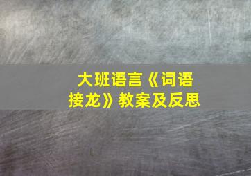 大班语言《词语接龙》教案及反思