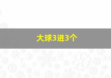 大球3进3个