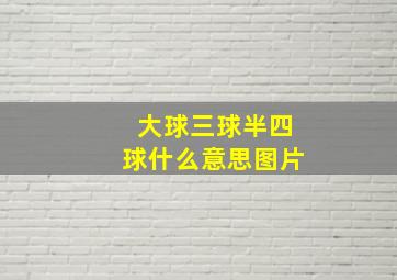 大球三球半四球什么意思图片