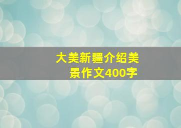 大美新疆介绍美景作文400字