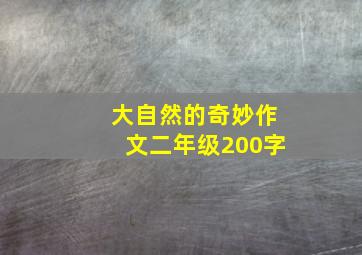 大自然的奇妙作文二年级200字