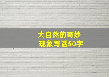 大自然的奇妙现象写话50字