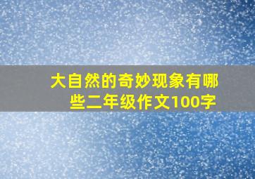 大自然的奇妙现象有哪些二年级作文100字