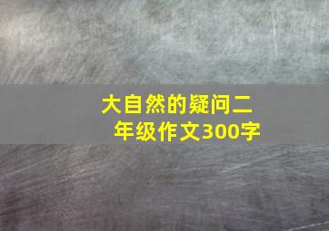 大自然的疑问二年级作文300字