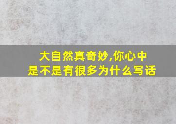 大自然真奇妙,你心中是不是有很多为什么写话