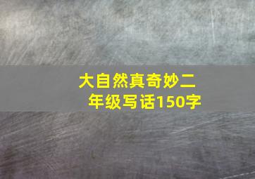 大自然真奇妙二年级写话150字