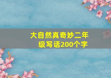 大自然真奇妙二年级写话200个字