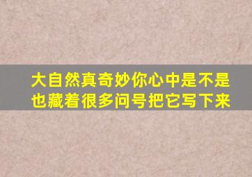 大自然真奇妙你心中是不是也藏着很多问号把它写下来