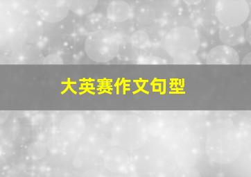 大英赛作文句型