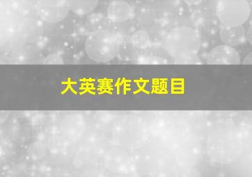 大英赛作文题目