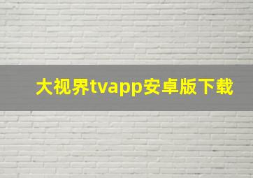 大视界tvapp安卓版下载