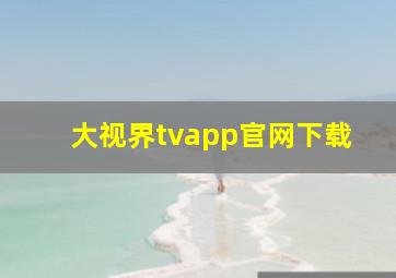 大视界tvapp官网下载