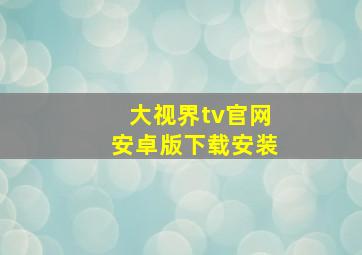 大视界tv官网安卓版下载安装