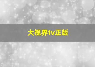 大视界tv正版