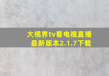 大视界tv看电视直播最新版本2.1.7下载