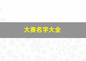 大赛名字大全