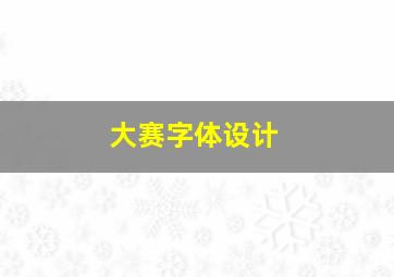 大赛字体设计