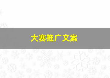 大赛推广文案