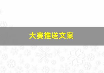 大赛推送文案