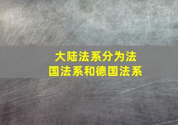 大陆法系分为法国法系和德国法系