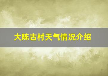 大陈古村天气情况介绍