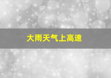 大雨天气上高速