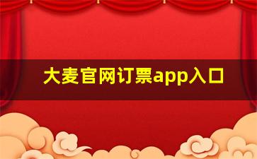 大麦官网订票app入口