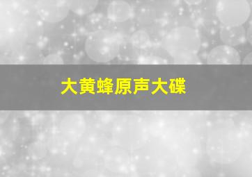 大黄蜂原声大碟