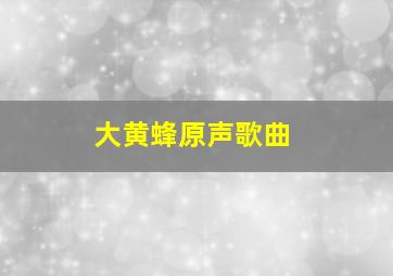 大黄蜂原声歌曲