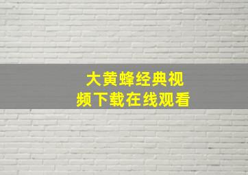 大黄蜂经典视频下载在线观看