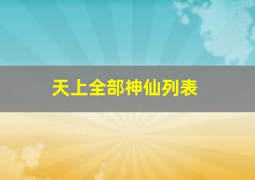 天上全部神仙列表