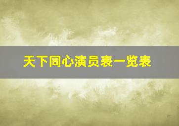 天下同心演员表一览表