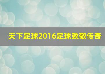 天下足球2016足球致敬传奇