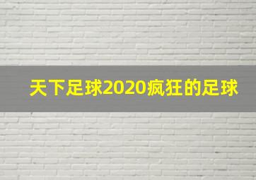 天下足球2020疯狂的足球