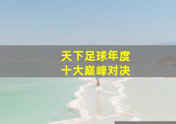 天下足球年度十大巅峰对决