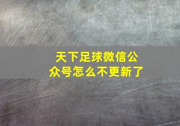 天下足球微信公众号怎么不更新了