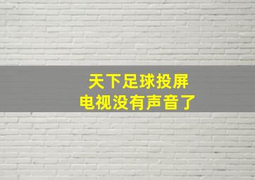 天下足球投屏电视没有声音了