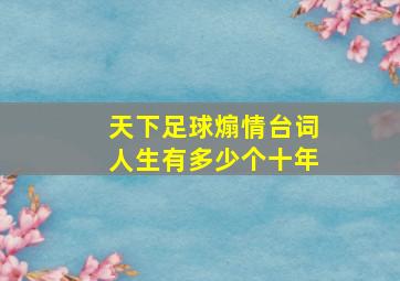 天下足球煽情台词人生有多少个十年