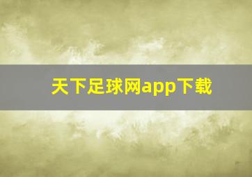 天下足球网app下载