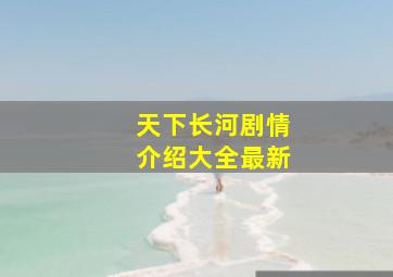 天下长河剧情介绍大全最新