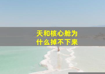 天和核心舱为什么掉不下来