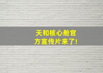 天和核心舱官方宣传片来了!