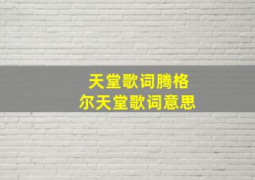 天堂歌词腾格尔天堂歌词意思