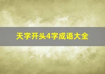 天字开头4字成语大全