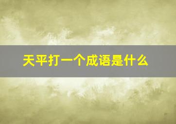 天平打一个成语是什么