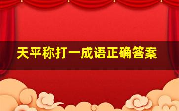 天平称打一成语正确答案