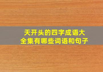 天开头的四字成语大全集有哪些词语和句子