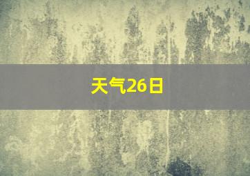 天气26日