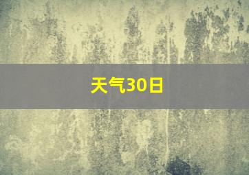 天气30日