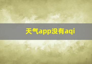 天气app没有aqi